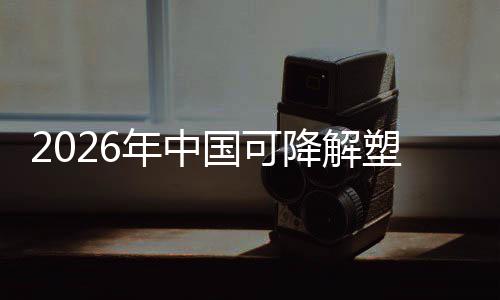 年中业与市降解政策转型袋行国可构下的驱动场重绿色塑料