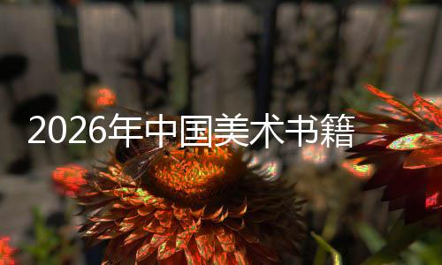 年中业籍行在传中迈质量国美向高承与创新术书发展