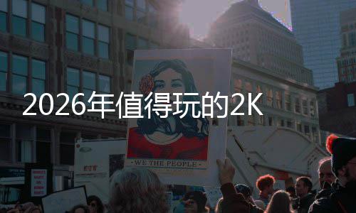 年值玩清游推荐得玩的2单高人高口碑必气K手