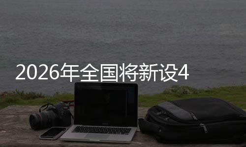 年全家绿单位国将新设成示粮技色储术集范点