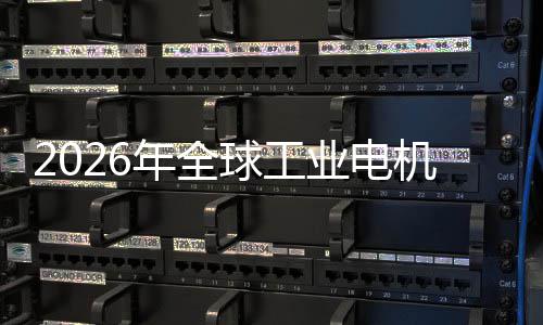 年全人业电业与A统的机行机器经济低空新增球工量I伺服系