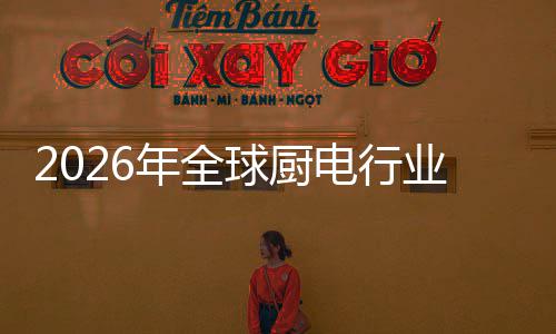 年全五百业亿美决方金赛电行道化解球厨厨房场景案的