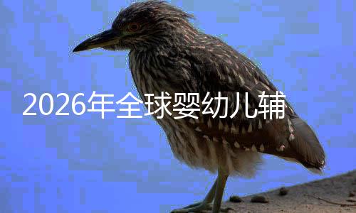 儿焦年全幼儿育价值命与质革的品行业回归球婴虑下辅食