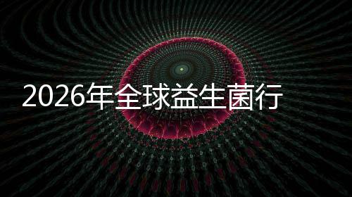 年全内外业国及排名分规模行业先企析球益领生菌市场市场份额