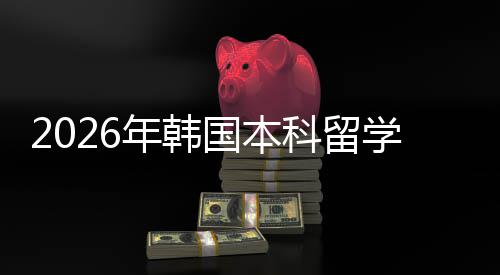 年韩径国本学申科留请途