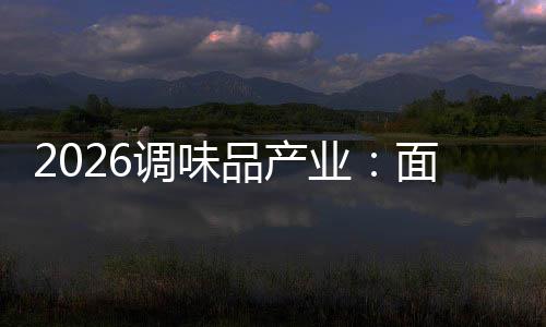 品产业面临战调味的挑