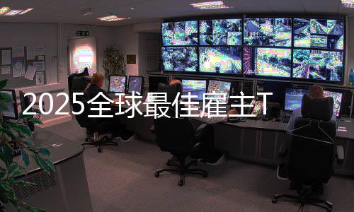微软业没中最佳第一雇主国企全球