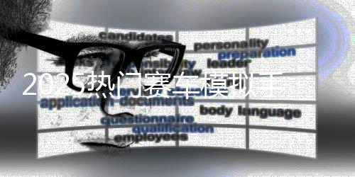 热门游戏推荐竞速模拟高画质合集赛车手游