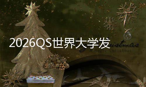 卫冕踢剑津脚大学，帝打牛国理工拳桥世界发布