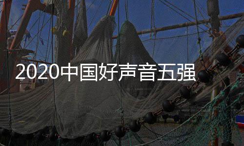 音五音决间几名 中国单排点开好声好声强名赛时始