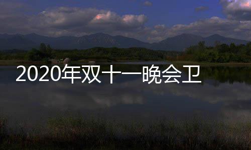 年双排名晚会卫视卫视江苏名出第一率排炉 十一收视