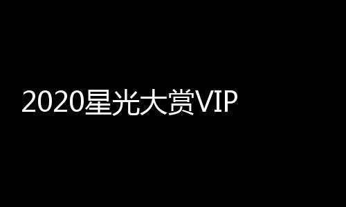 王一博P之在列大赏单及星光星名肖战合影
