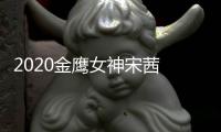 2020金鹰女神宋茜 双端票数累计排名第一