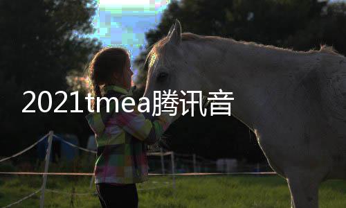 完整音乐娱乐腾讯台在哪版回看 口平盛典放入