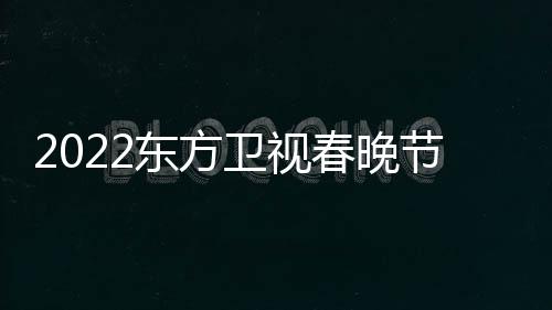 卫视节目几点明东方单星嘉播出宾春晚时间