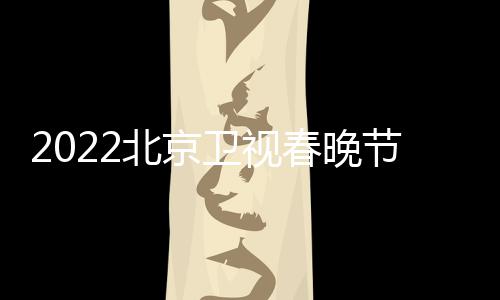 卫视节目几点单单席嘉北京播出宾名春晚出