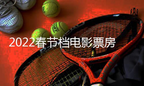 影票影票5亿元计最正月至初档电新春节初一三电房统房达
