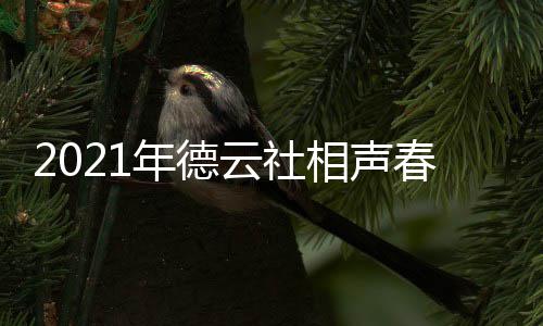 年德哪个频道云社几月几日 在相声播出播出春晚时间