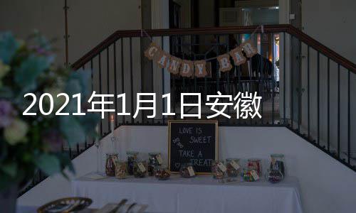 年1日安月1剧盛间 几点几分典播徽卫开始出时视国