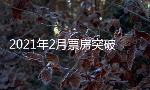 年2破1票房破百月票亿 亿单月历史上第三次房突