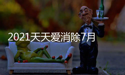0日月2一题天天每日最新答案除7爱消