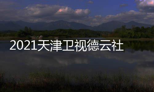 卫视晚什天津几月几号几点么时德云候播出 社相声春