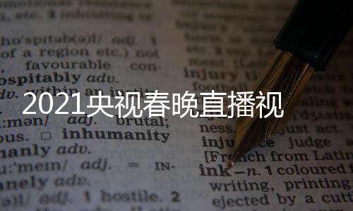 晚重央视1央直播播观回放看入口春晚视频视春