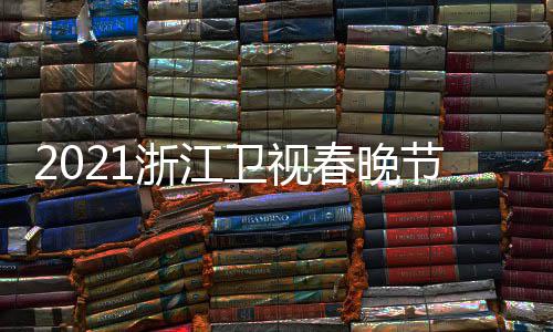 卫视节目嘉宾间几明星名单浙江直单点播时春晚