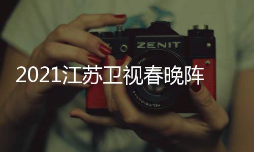 卫视江苏嘉宾间几节目明星名单阵容点单春晚时