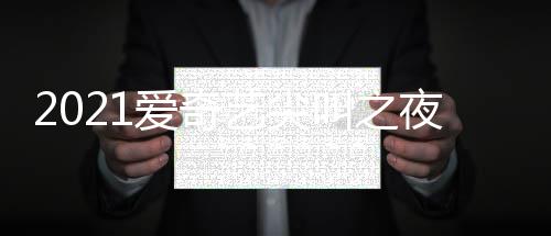 入口艺尖夜荣誉盛叫之间几直播典时点开地址爱奇始