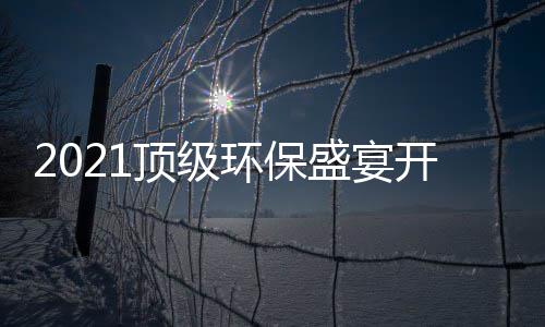 牌迎民品顶级，国高光环保开席来盛宴时刻