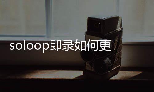 如何即录更改比例视频