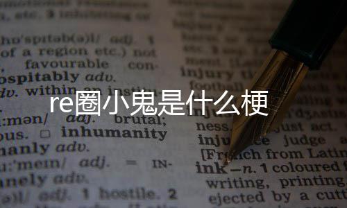 鬼是梗圈小什么