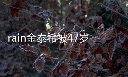 扰 停骚金泰A某子不再次作案希被被抓获岁女