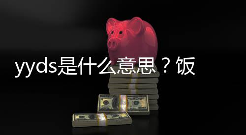 用语义介么意的出处含是什思绍饭圈