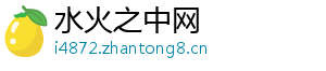水火之中网